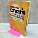 1_　特別支援教育におけるＩＣＦの活用 Part3 学びのニーズに応える確かな実践のために 290033