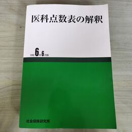 1_　医科点数表の解釈 令和6年6月版 社会保険研究所 290034