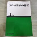 1_　医科点数表の解釈 令和6年6月版 社会保険研究所 290034