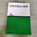 1_　医科点数表の解釈 令和6年6月版 社会保険研究所 290035