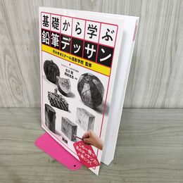 1_　基礎から学ぶ鉛筆デッサン 代々木ゼミナール造形学校 290036