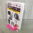 1_　基礎から学ぶ鉛筆デッサン 代々木ゼミナール造形学校 290036