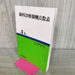 1_　歯科診療報酬点数表 令和6年6月版 社会保険研究所 290070