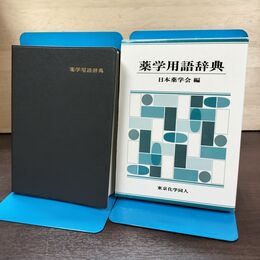 1_　薬学用語辞典 日本薬学会 初版 290079
