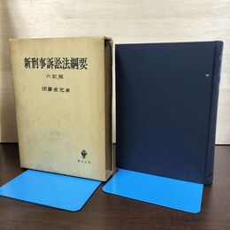 1_　新刑事訴訟法綱要 六訂版 団藤重光 1959年 昭和34年 290124