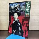1_　映画パンフレット 犬神家の一族 石坂浩二　市川崑 横溝正史 半券付き 290128