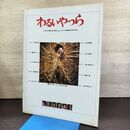 1_　映画パンフレット わるいやつら 野村芳太郎 松坂慶子半券付き 290134
