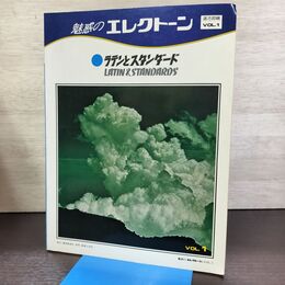 1_　楽譜 魅惑のエレクトーン Vol 1 ラテンとスタンダード　道志郎　 290167
