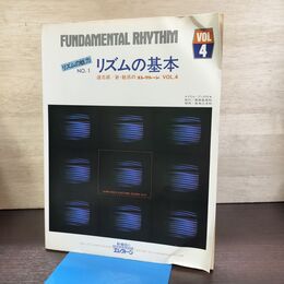 1_　楽譜 新・魅惑のエレクトーン VOL.4 リズムの魅力 NO.1 リズムの基本 道志郎 ドリルブック付き 290168