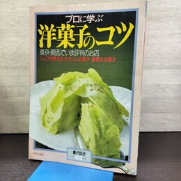1_　プロに学ぶ 洋菓子のコツ 暮しの設計 NO.182 中央公論社 290179