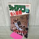 1_　ジャイアンツ 臨時増刊 1976年 巨人優勝 290182