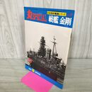 1_　丸スペシャル 戦艦 金剛 日本海軍艦艇シリーズ NO.8 290183