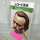 1_　レコード芸術 1980年11月号 290189