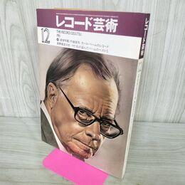 1_　レコード芸術 1981年12月号 290192
