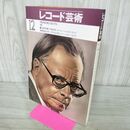 1_　レコード芸術 1981年12月号 290192