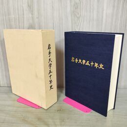 1_　岩手大学五十年史 2000年 平成12年 岩手大学創立50周年記念誌編集委員会 盛岡市 290193