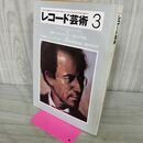 1_　レコード芸術 1982年3月号 290195