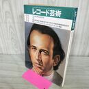 1_　レコード芸術 1981年11月号 290197