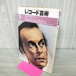 1_　レコード芸術 1980年9月号 290199