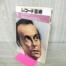 1_　レコード芸術 1980年9月号 290199
