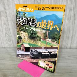 1_　NHK趣味悠々 2007年2月～3月 ようこそ 鉄道模型の世界へ レイアウト制作入門 実物大型紙欠 290202
