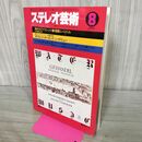 1_　ステレオ芸術 1981年8月号 290229