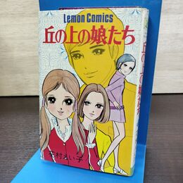 1_　丘の上の娘たち 花村えい子 立風書房 レモンコミックス 1971年 昭和46年 初版 290239
