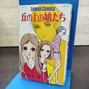 1_　丘の上の娘たち 花村えい子 立風書房 レモンコミックス 1971年 昭和46年 初版 290239