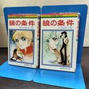 1_　全2巻 揃い 狼の条件 志賀公江 マーガレットレインボーコミックス 全初版 1976年 昭和51年 290243