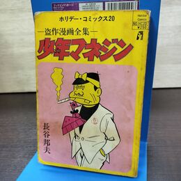 1_　少年マネジン 盗作漫画全集 長谷邦夫 ホリデーコミックス20 1971年 昭和46年 初版 290244