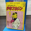1_　少年マネジン 盗作漫画全集 長谷邦夫 ホリデーコミックス20 1971年 昭和46年 初版 290244
