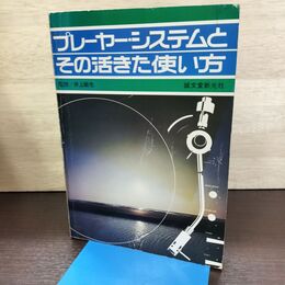 1_　プレーヤーシステムとその活きた使い方 井上敏也 誠文堂新光社 290261
