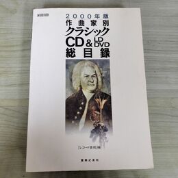 1_　作曲家別クラシック CD & LD DVD 総目録 2000年版 レコード芸術編 音楽之友社 290262