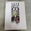 1_　作曲家別クラシック CD & LD DVD 総目録 2000年版 レコード芸術編 音楽之友社 290262