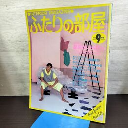 1_　ふたりの部屋 No.23 1982年 9月号 家具がいっぱい 主婦の友社 290265