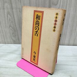 1_　和尚の舌 今東光 あまカラ選書 290249