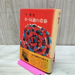 1_　おゝ反逆の青春 今東光 290241