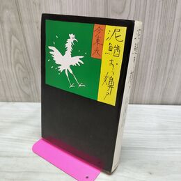 1_　泥鰌おっ嬶ァ 今東光 290252