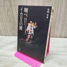 1_　翔べ イカロスの翼 草鹿宏著 一光社 270095