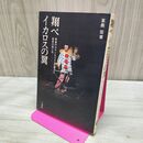 1_　翔べ イカロスの翼 草鹿宏著 一光社 270095