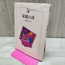 1_　詩のおくりもの 3 家庭の詩 石垣りん 筑摩書房 初版 270090