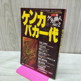 1_　格闘王4 ケンカバカ一代 実録ケンカの鉄人PART2 1996年 平成8年 270094