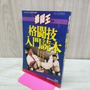 1_　フルコンタクトKARATE別冊 格闘王1 格闘技入門読本 1995年 平成7年 270089