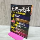 1_　フルコンタクトKARATE別冊 王者の条件 チャンピオンの勝負哲学 カラテ 1996年 平成8年 270088