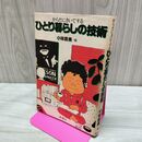 1_　からだにきいてする ひとり暮らしの技術 小林辰美 風涛社 270138