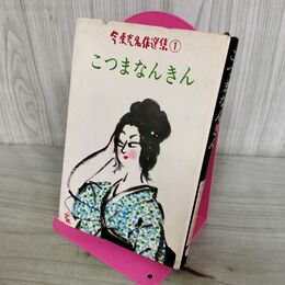 1_　こつまなんきん 今東光 名作選集1 290238