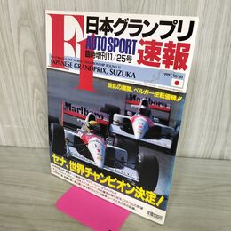 1_　臨時増刊 11/25号 AUTO SPORT オートスポーツ 日本グランプリ F1速報1991.10/20 鈴鹿 270256