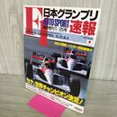 1_　臨時増刊 11/25号 AUTO SPORT オートスポーツ 日本グランプリ F1速報1991.10/20 鈴鹿 270256