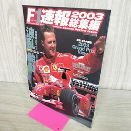 1_　F1速報 2003 総集編　ミハエル・シューマッハー ファン・パブロ・モントーヤ 270239