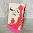 1_　極真への道 空手哲学 大山倍達 日貿出版社 270074